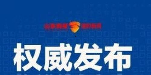 济南最新爆料消息,揭秘城市新动向与神秘事件! 第3张 济南最新爆料消息,揭秘城市新动向与神秘事件! 第3张